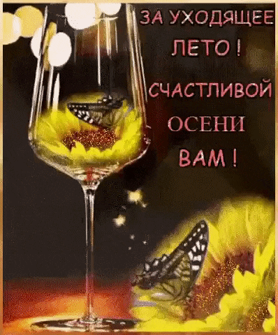a wine glass with a butterfly in it and a greeting card in russian .