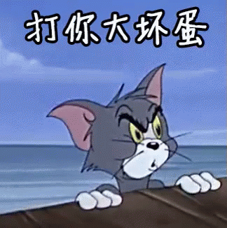打个你大坏蛋 GIF - You Bad Guy Tom And Jerry GIFs