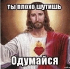 a painting of jesus holding a heart in his hands with a meme in russian .