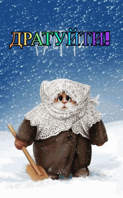 a cat wearing a coat and scarf is standing in the snow with a shovel