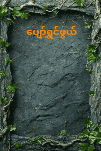 a picture of a stone with a foreign language on it