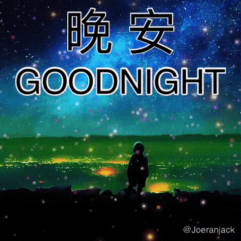 Goodnight 晚安 GIF - Goodnight 晚安 GIFs