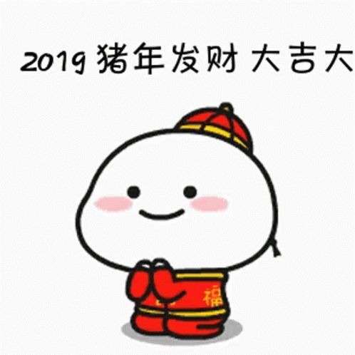 2019 猪年发财大吉大 GIF
