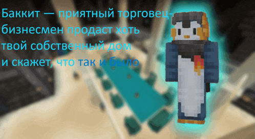 a penguin with a scarf around its neck is standing in front of a table with russian text behind it