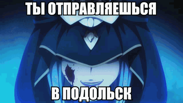 a picture of a girl with a bloody face and the caption " ты отправляешься в подольск "