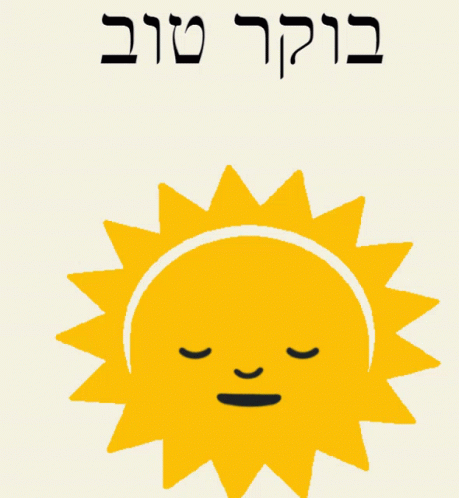 Good Morning Hebrew GIF - Good Morning Hebrew Smiling Sun GIFs