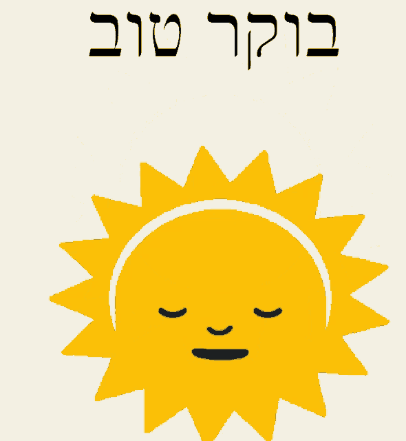 a picture of a smiling sun with hebrew writing