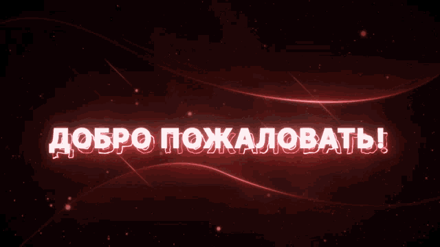 a red background with the words добро пожаловать in white