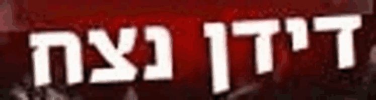 a close up of a red background with white text in hebrew