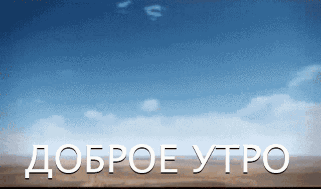 a blue sky with white clouds and the words " доброе утро "