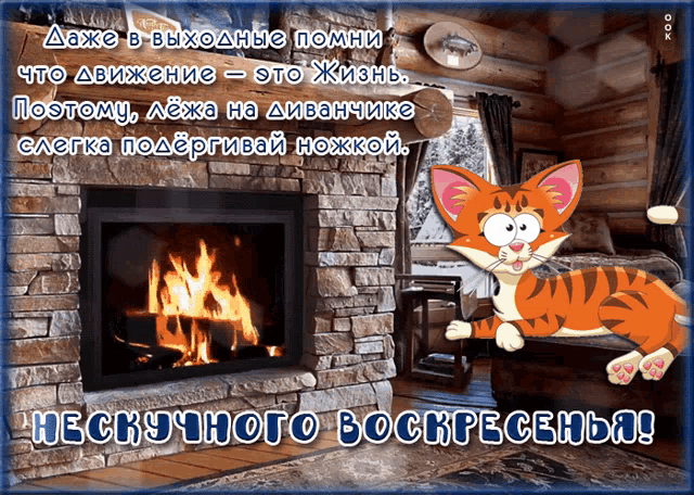 a cartoon cat sits on a couch in front of a fireplace on a greeting card in russian