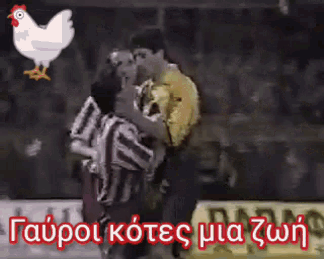 a couple of men hugging each other with a chicken in the background that says " tauroi kotes mia zwin "