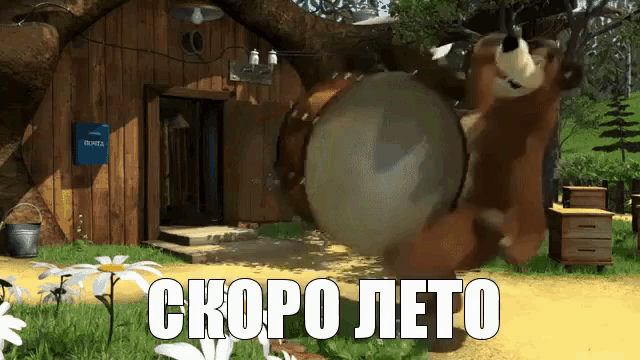 a cartoon bear is standing in front of a wooden house with the words скоро лето in white letters