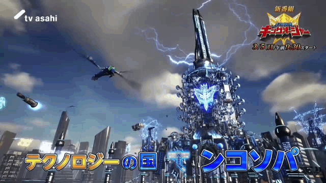 an advertisement for tv asahi shows a futuristic city with a tower in the foreground