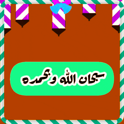 a green button with arabic writing on it is surrounded by purple and white stripes