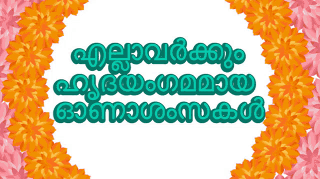 a sign that says ' malayalam ' on it with flowers in the background