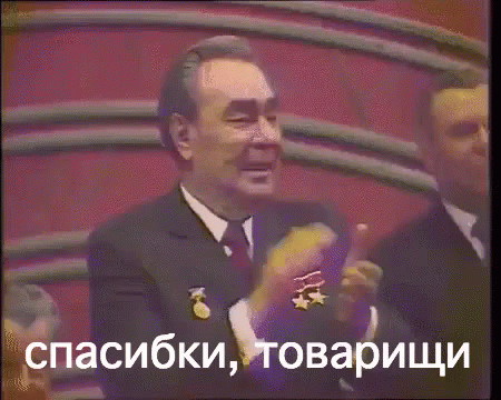 спасибо спасибки брежнев хлопать мерси благодарю GIF - Thanks Thank You Brezhnev GIFs