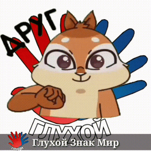 a cartoon squirrel with a fist in the air and the words " друг " on the bottom