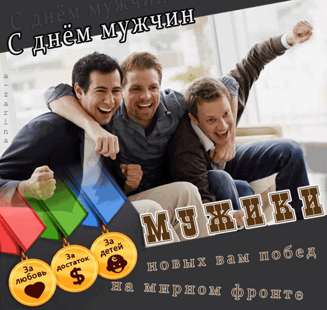 a greeting card with three men sitting on a couch with russian writing on it