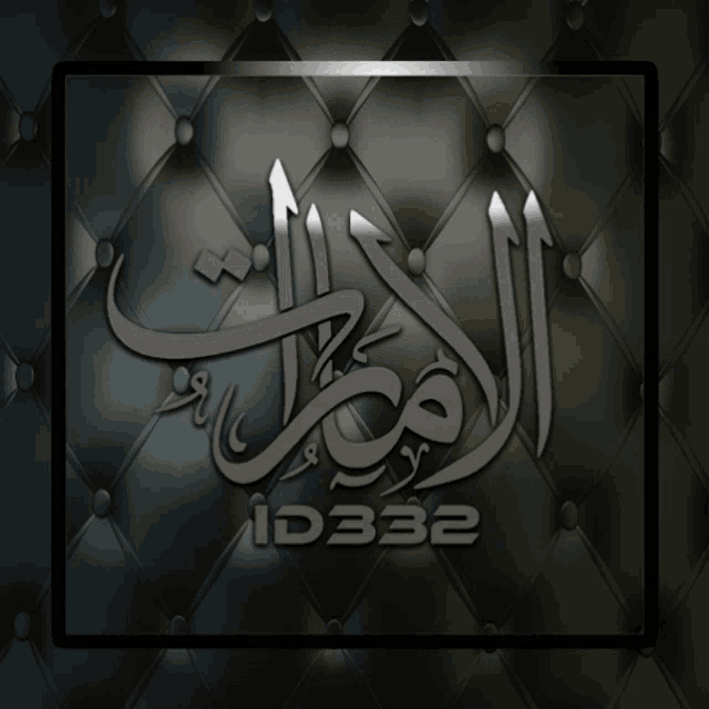 a black background with arabic writing and the number d332 on the bottom
