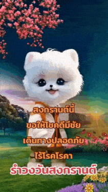 a white teddy bear is standing in a field with flowers and trees .