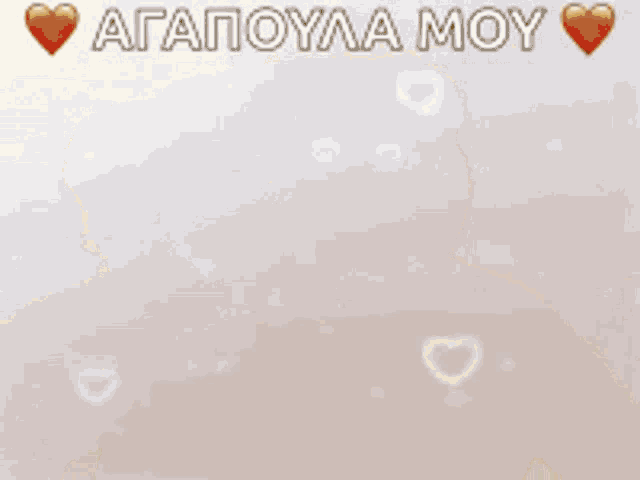 a teddy bear is holding a red rose and the words agapouaa moy are above it .