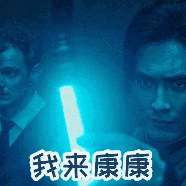a man holding a light in front of a sign that says " 我 来 康康 "