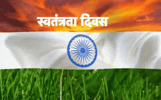स्वत्रन्त्र दिवस,जय हिन्द, Independenceday, Jaihind GIF