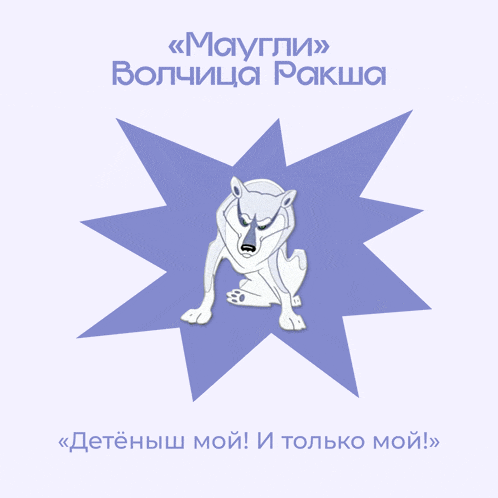 a cartoon drawing of a wolf with a star in the background and the words maygli volchiza raksha