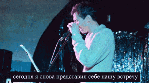a man singing into a microphone with a caption that says " сегодня я снова представлял себе нашу встречу "