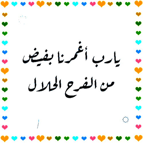a colorful border with hearts and a cross with arabic writing