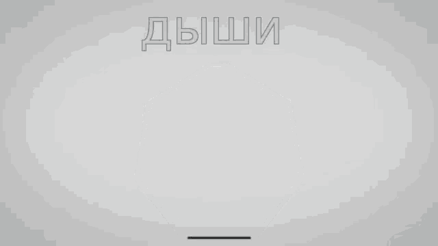 a drawing of an octagon with the word " дыши " below it