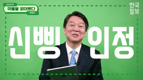 안철수 인정 신품 신삥 GIF - Ahn Cheolsoo South Korea Politician GIFs