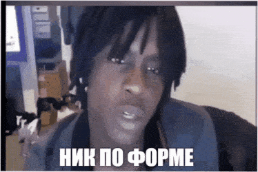 a man 's face is shown with the words ник по форме above him