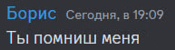 a black background with blue and white text that says boris сегодня в 19:19 ты помнишь меня