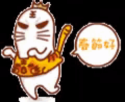 a cartoon cat with a crown on its head is standing next to a speech bubble with chinese writing on it .