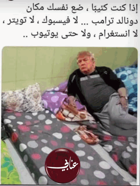 a picture of a man laying on a bed in arabic