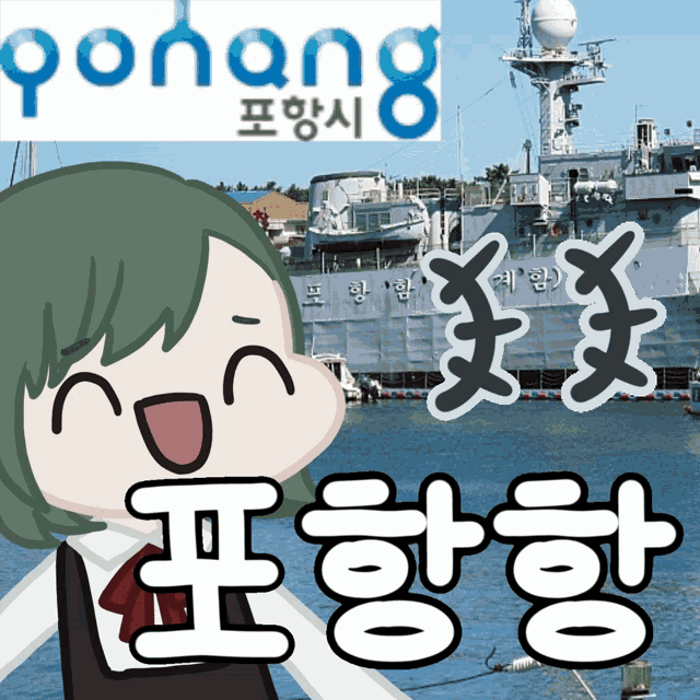 a cartoon girl with green hair is smiling in front of a large ship with the word pohang written on it