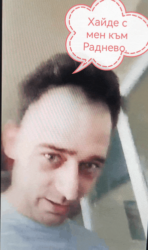 a man with a speech bubble that says хайде с мен към radnevo