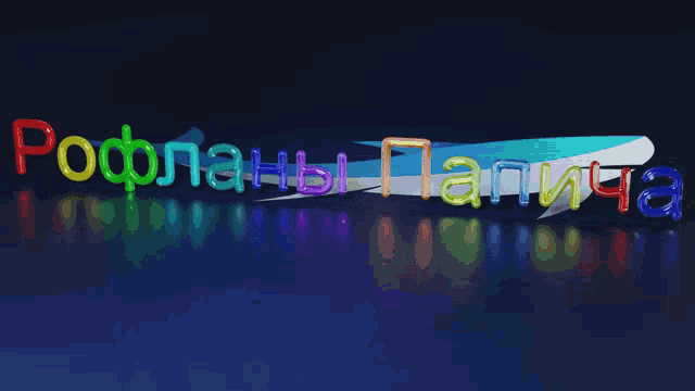 a colorful sign that says ' pooplans papicha ' in russian