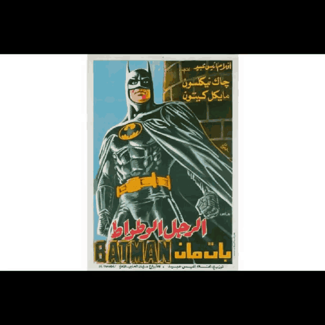a movie poster for batman in arabic