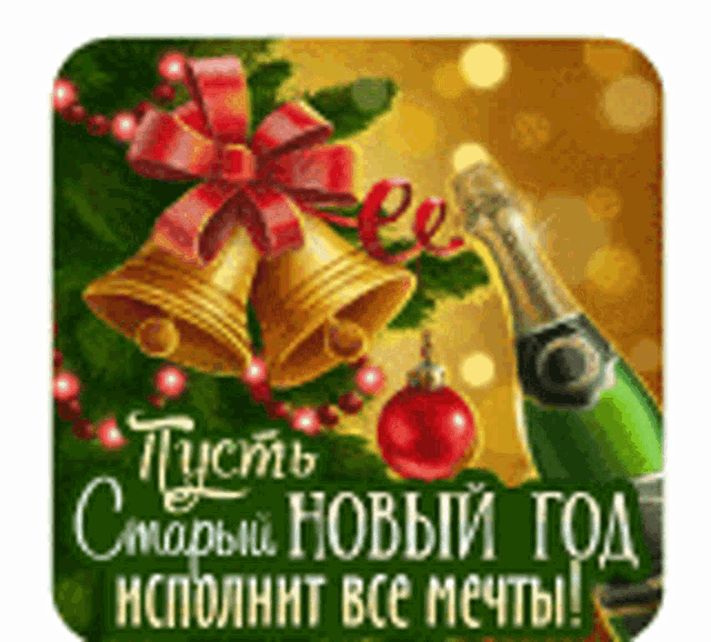 a christmas card with bells , a bottle of champagne and a christmas ball