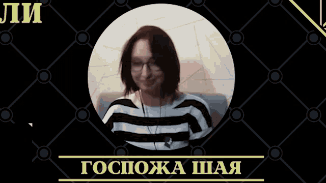 a woman in a striped shirt is in a circle with the words " gocpoka shaa " on it