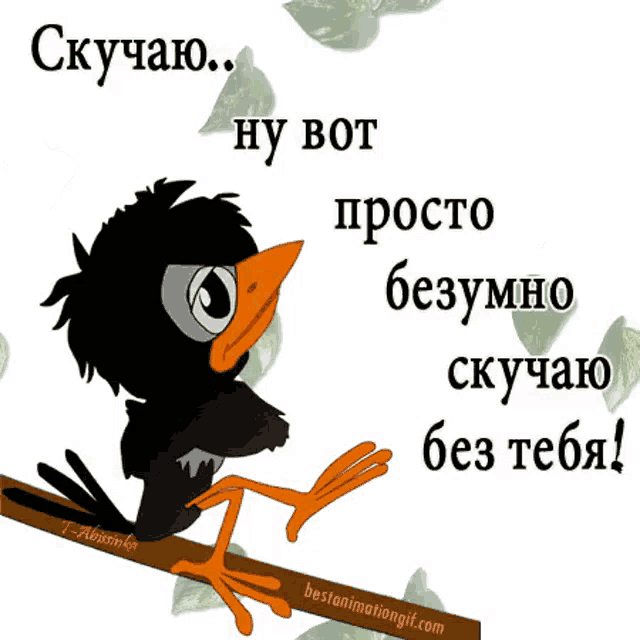 a cartoon of a bird sitting on a branch with russian writing on it