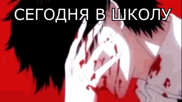 a man with blood on his face and the words сегодня в школу