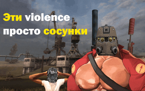 a cartoon of a man wearing a gas mask with the words " эти violence просто сосунки " above him