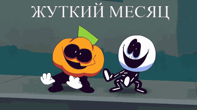 a cartoon of a pumpkin and a skeleton with russian writing on it