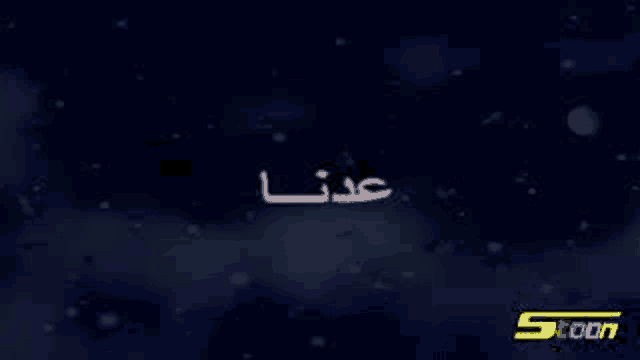 a blue background with arabic writing on it and a cartoon logo in the corner .