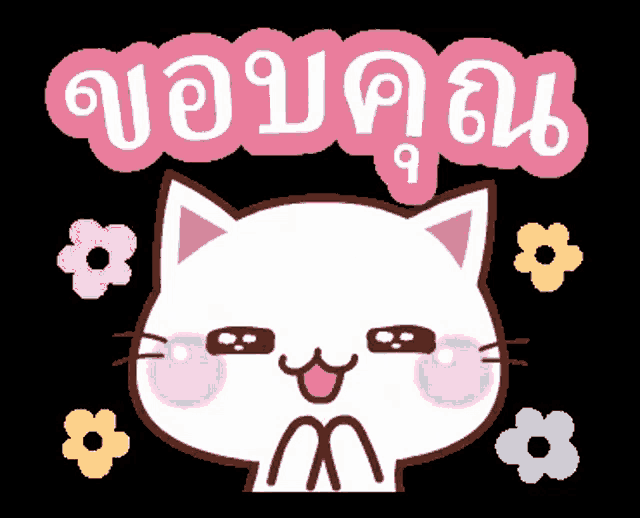 a cartoon cat with flowers and a pink speech bubble that says ' ขอ ขอบคุณ '