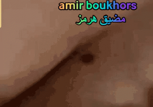 الخانة Amir Boukhors GIF - الخانة Amir Boukhors GIFs